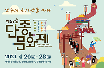 4月26日、「第57回端宗文化祭り」 開幕！
