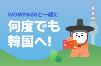 WOWPASSと一緒に何度でも韓国へ！