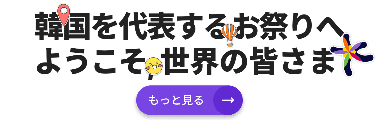 韓国を代表するお祭りへ