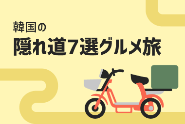 韓国の隠れ道7選グルメ旅