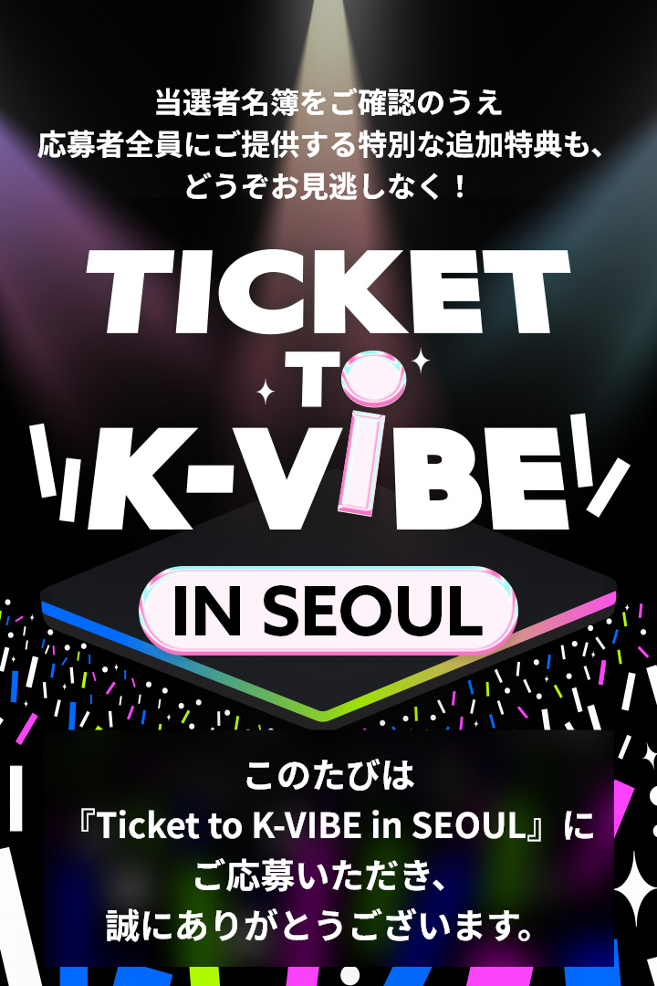 願いの叶う場所 KSC TICKET TO K-VIBE IN SEOUL 当選者発表 : 韓国観光公社公式サイト