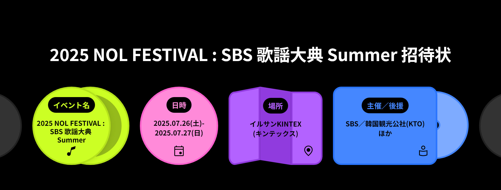 2025 NOL FESTIVAL : SBS 歌謡大典 Summer 招待状
