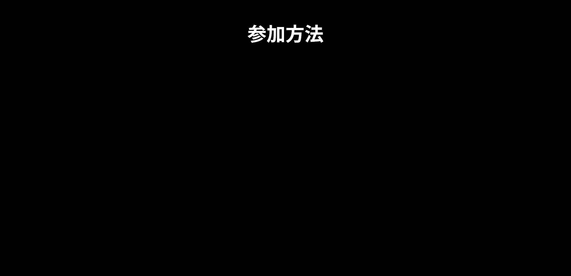 参加特典