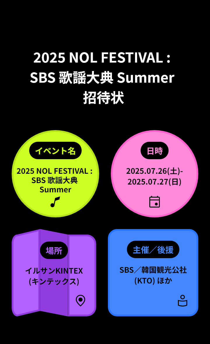 2025 NOL FESTIVAL : SBS 歌謡大典 Summer 招待状
