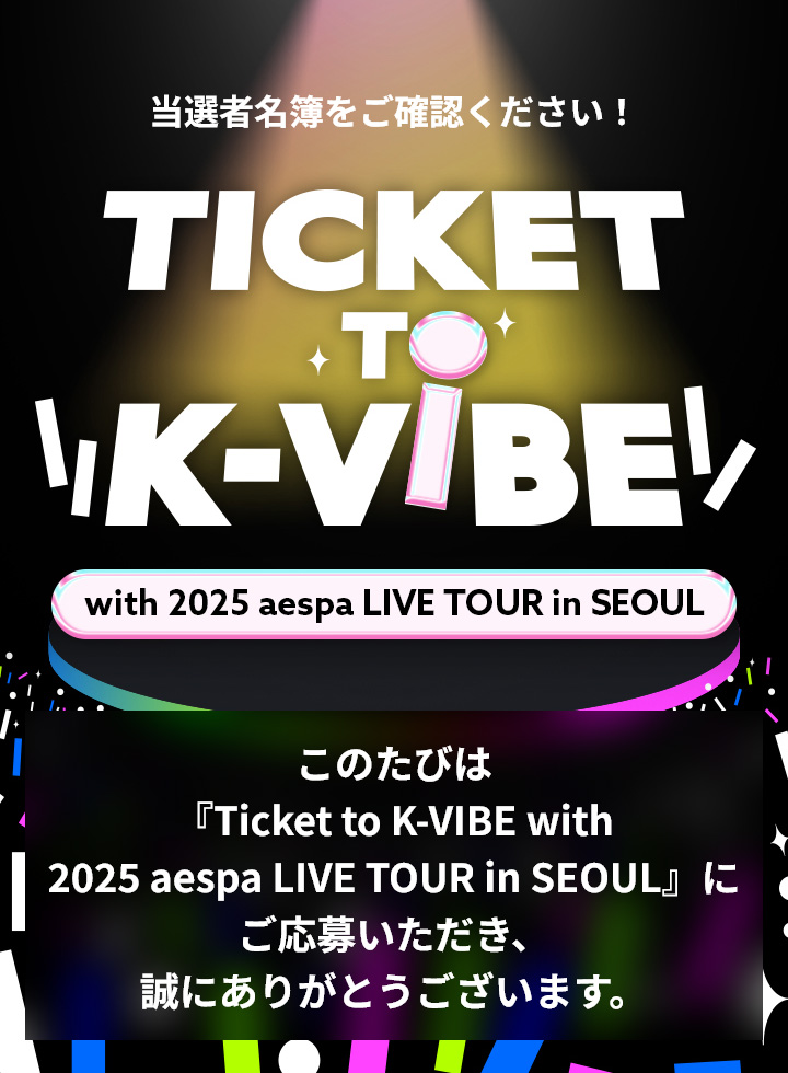 TICKET TO K-VIBE with 2025 aespa LIVE TOUR in SEOUL 当選者発表
