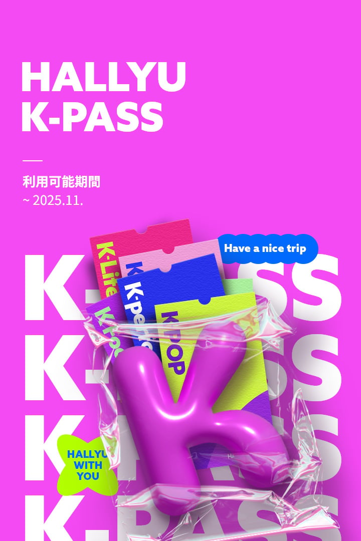 HALLYU K-PASS- 韓国観光公社公式サイト「VISITKOREA」 :: みんなと