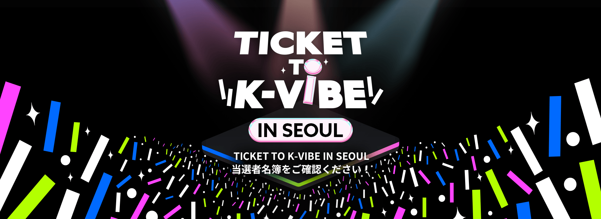 TICKET TO K-VIBE IN SEOUL 当選者発表