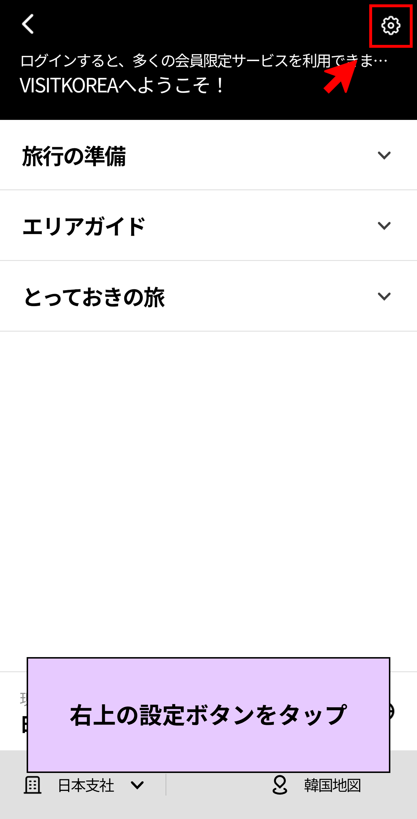 VISITKOREAモバイルアプリの設定画面