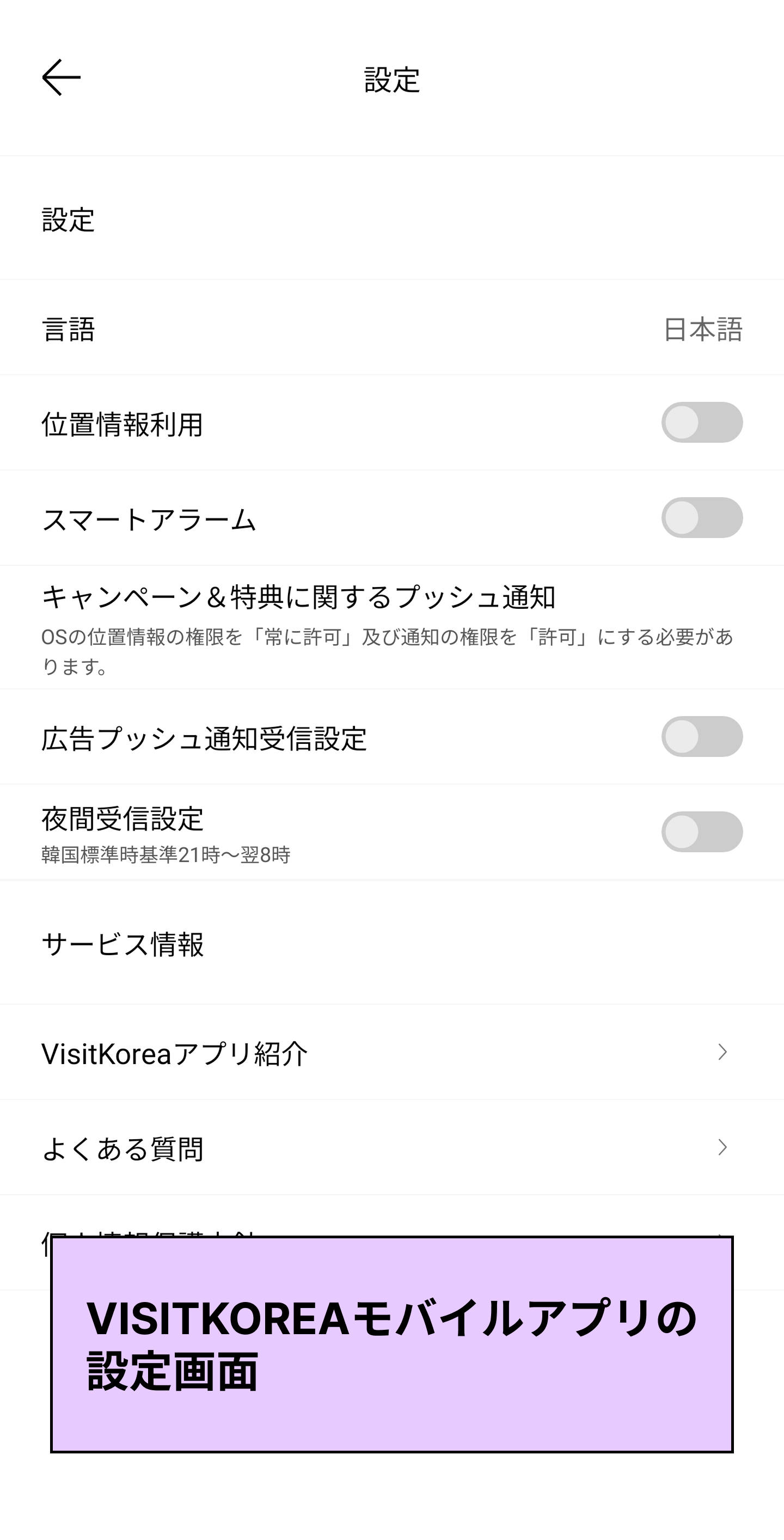 VISITKOREAモバイルアプリの設定画面