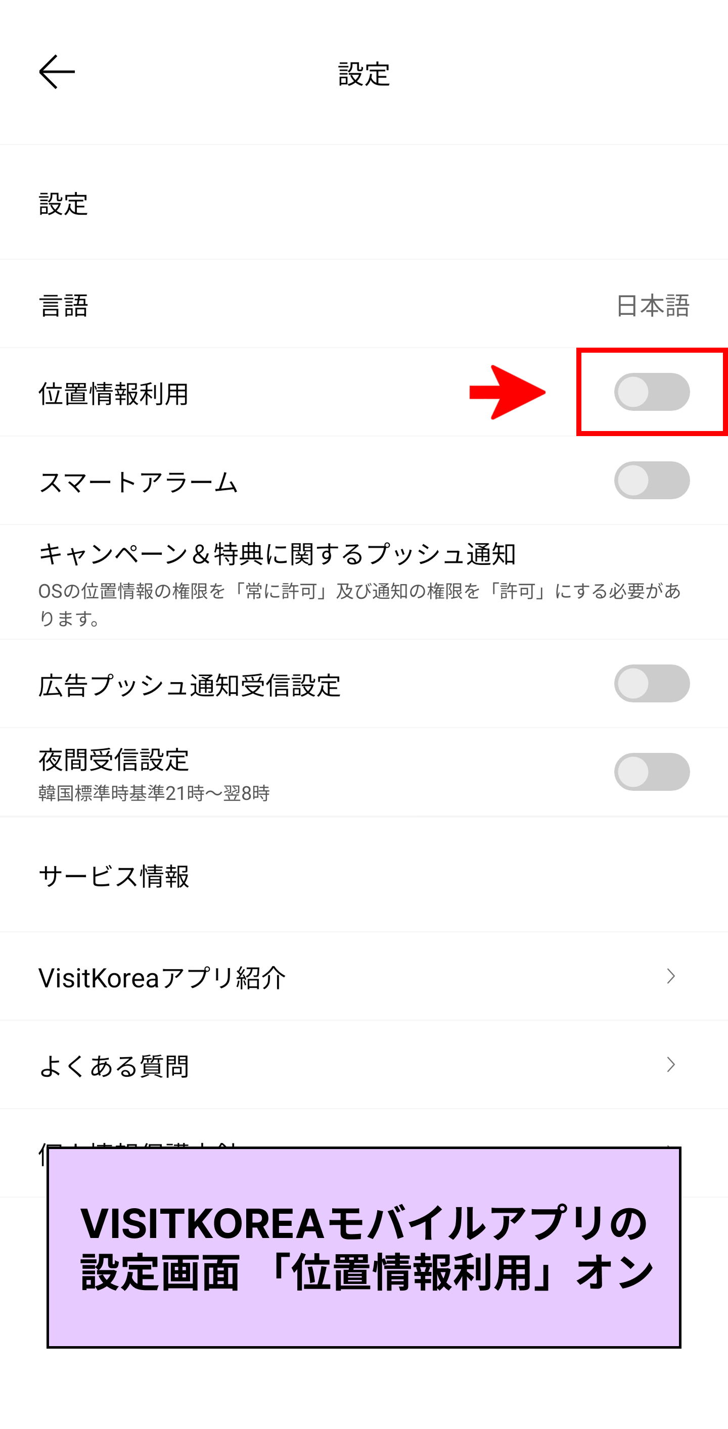 Android「VISITKOREA」モバイルアプリ設定画面