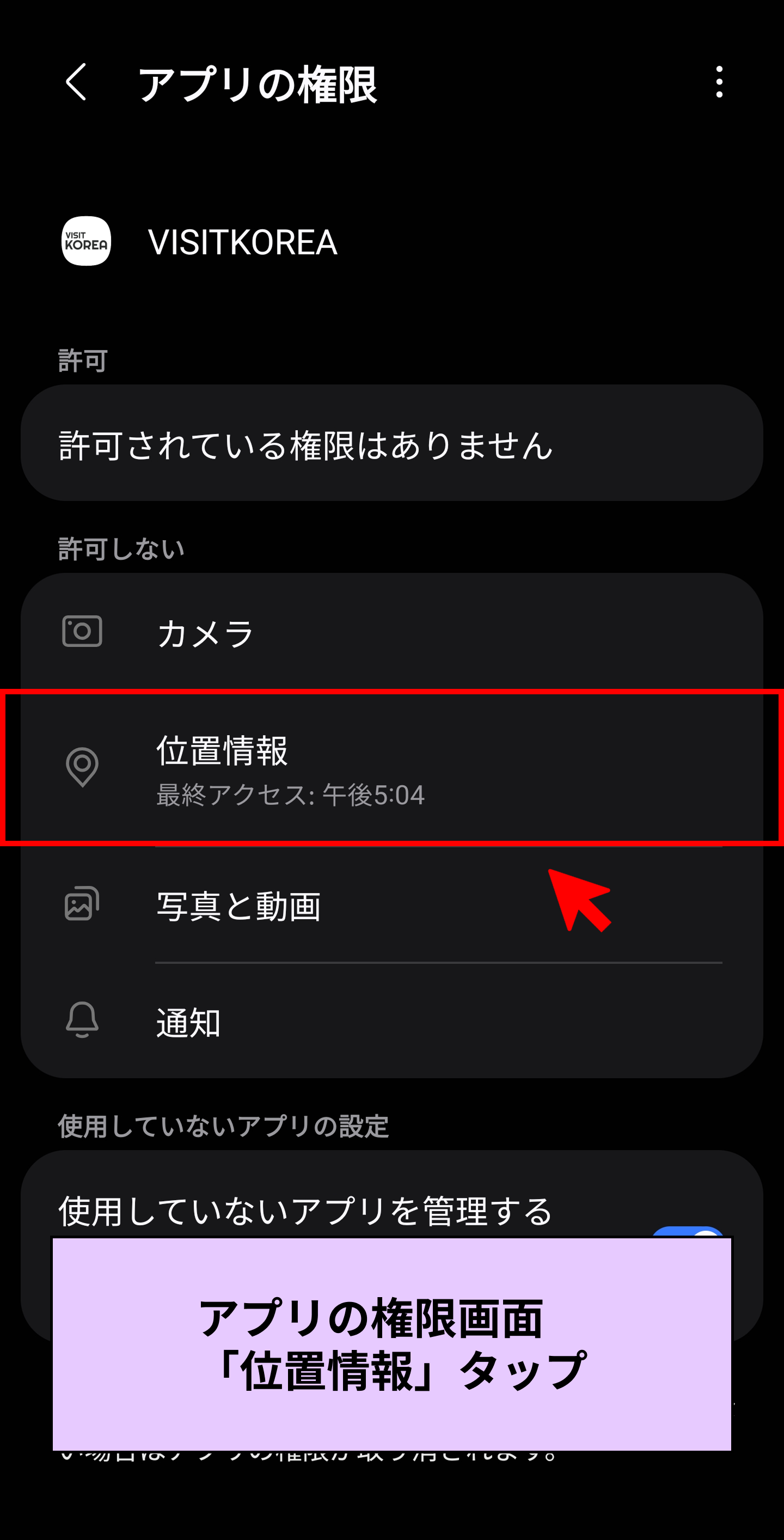 Android「VISITKOREA」モバイルアプリ設定画面