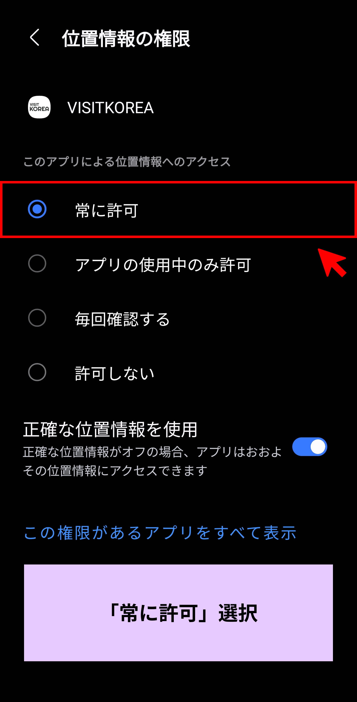 Android「VISITKOREA」モバイルアプリ設定画面