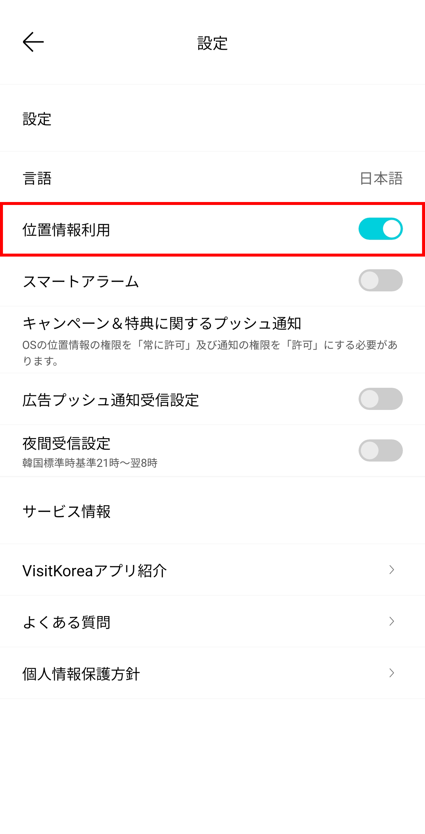 Android「VISITKOREA」モバイルアプリ設定画面