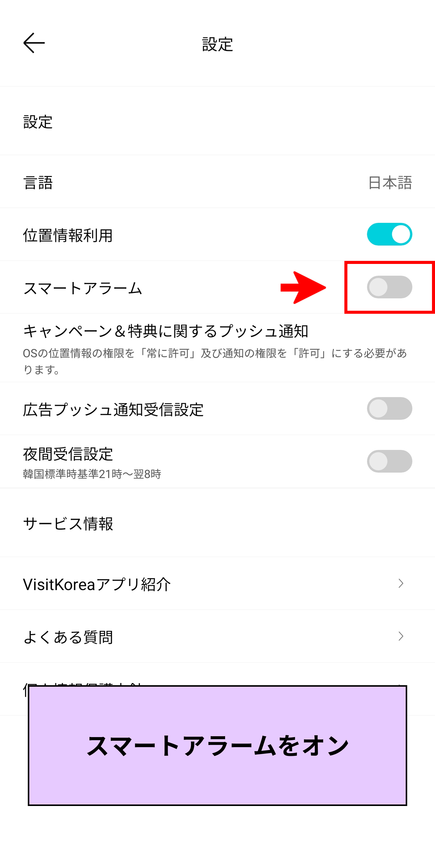 Android「VISITKOREA」モバイルアプリ設定画面