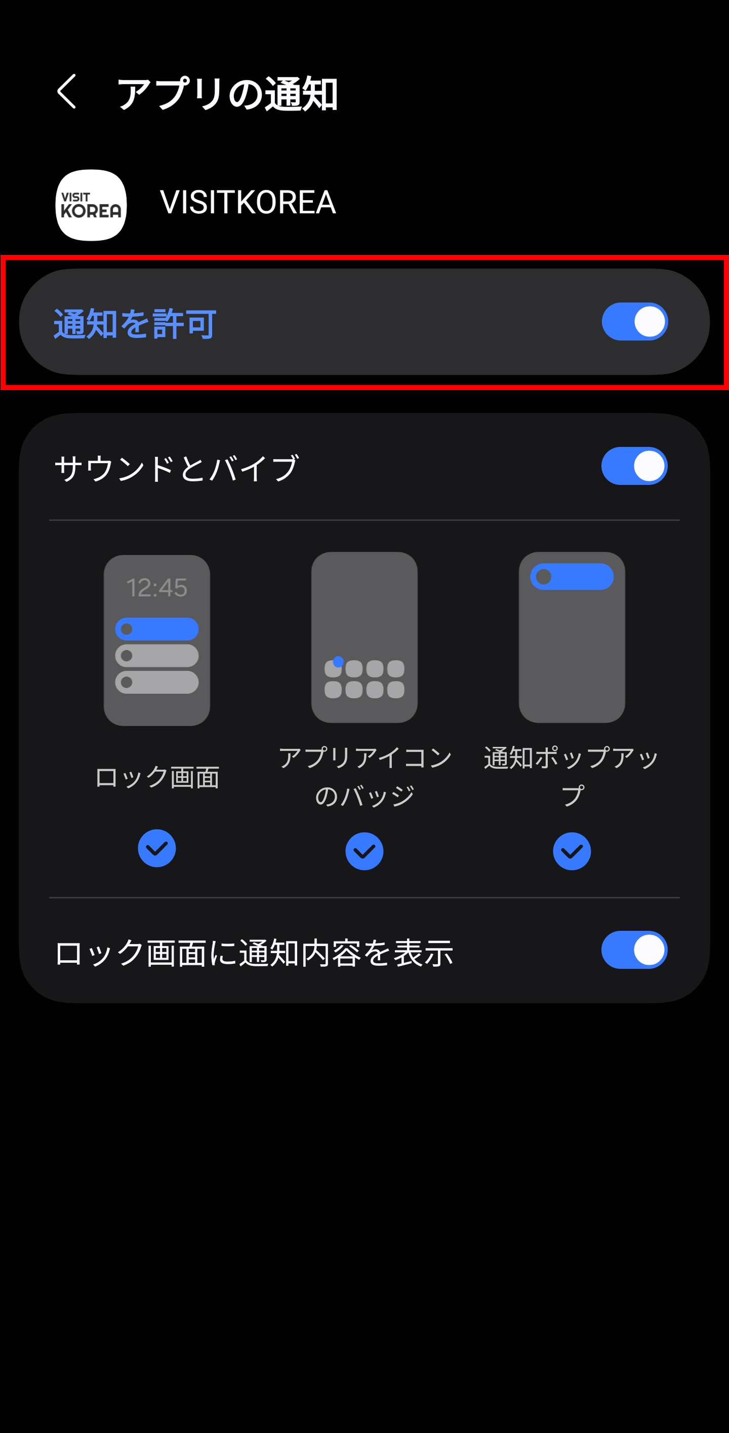 Android「VISITKOREA」モバイルアプリ設定画面