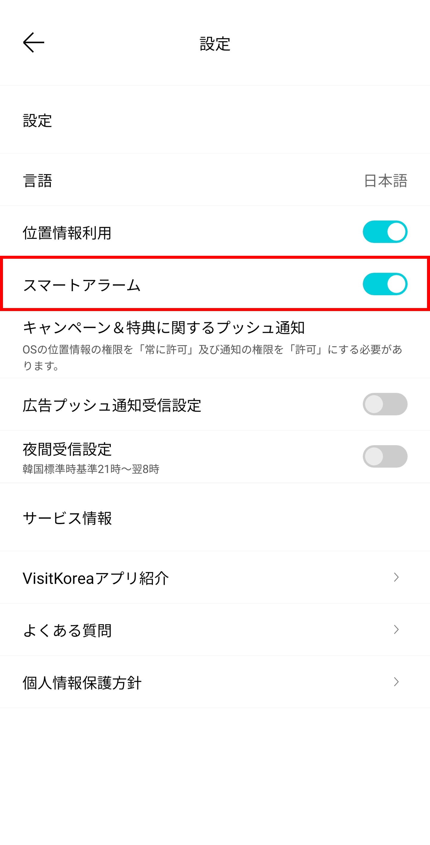 Android「VISITKOREA」モバイルアプリ設定画面