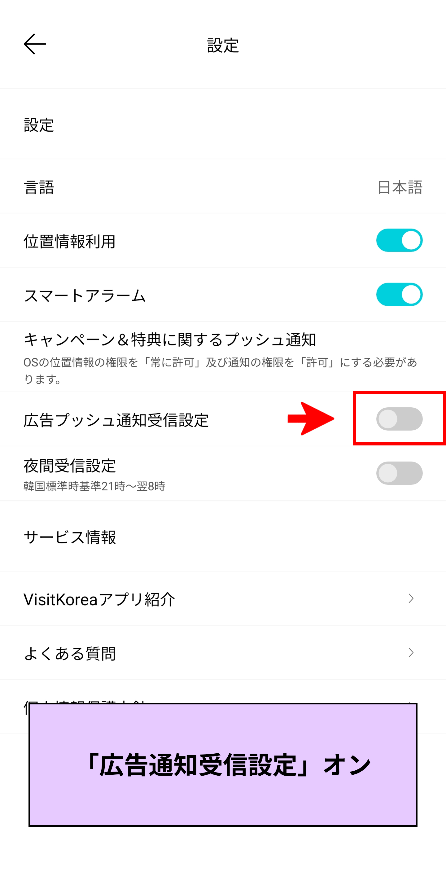 VISITKOREAモバイルアプリの設定画面
