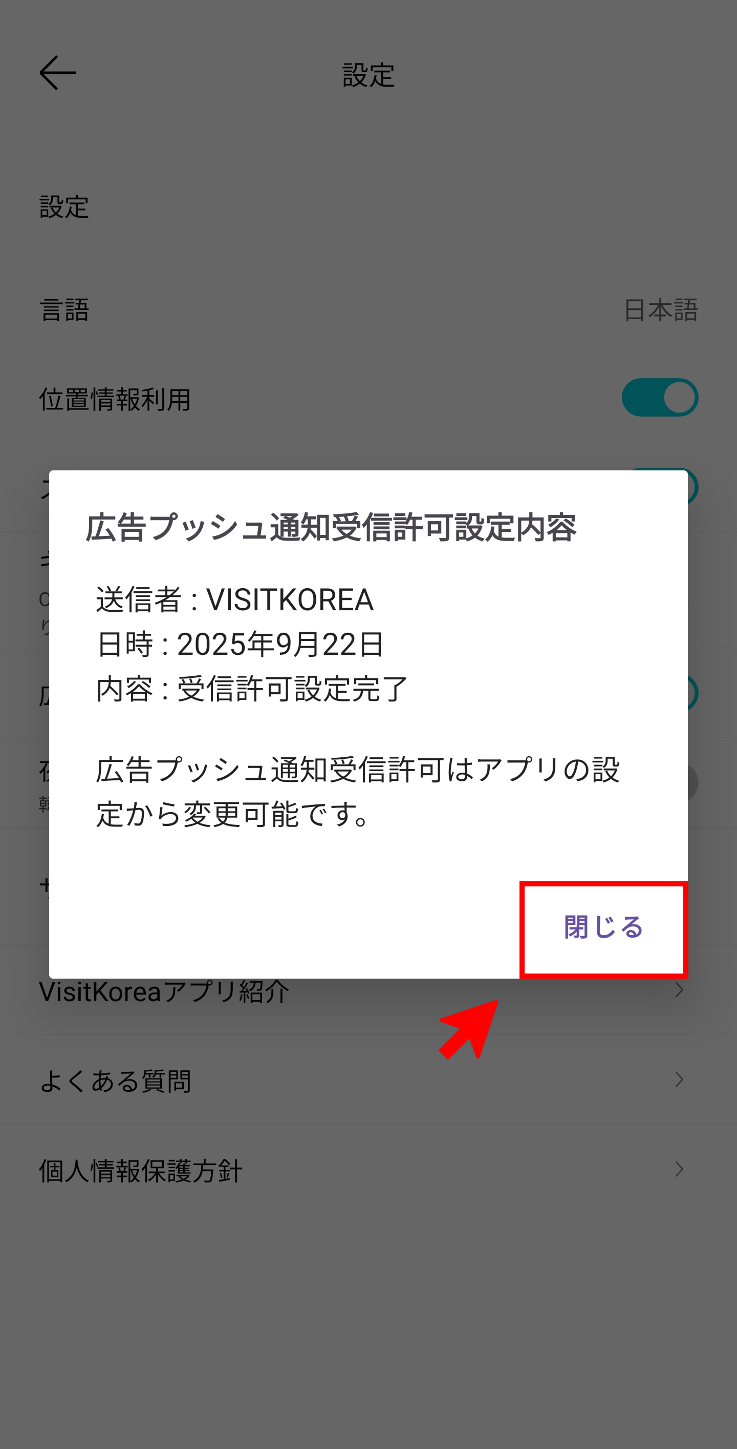 VISITKOREAモバイルアプリの設定画面