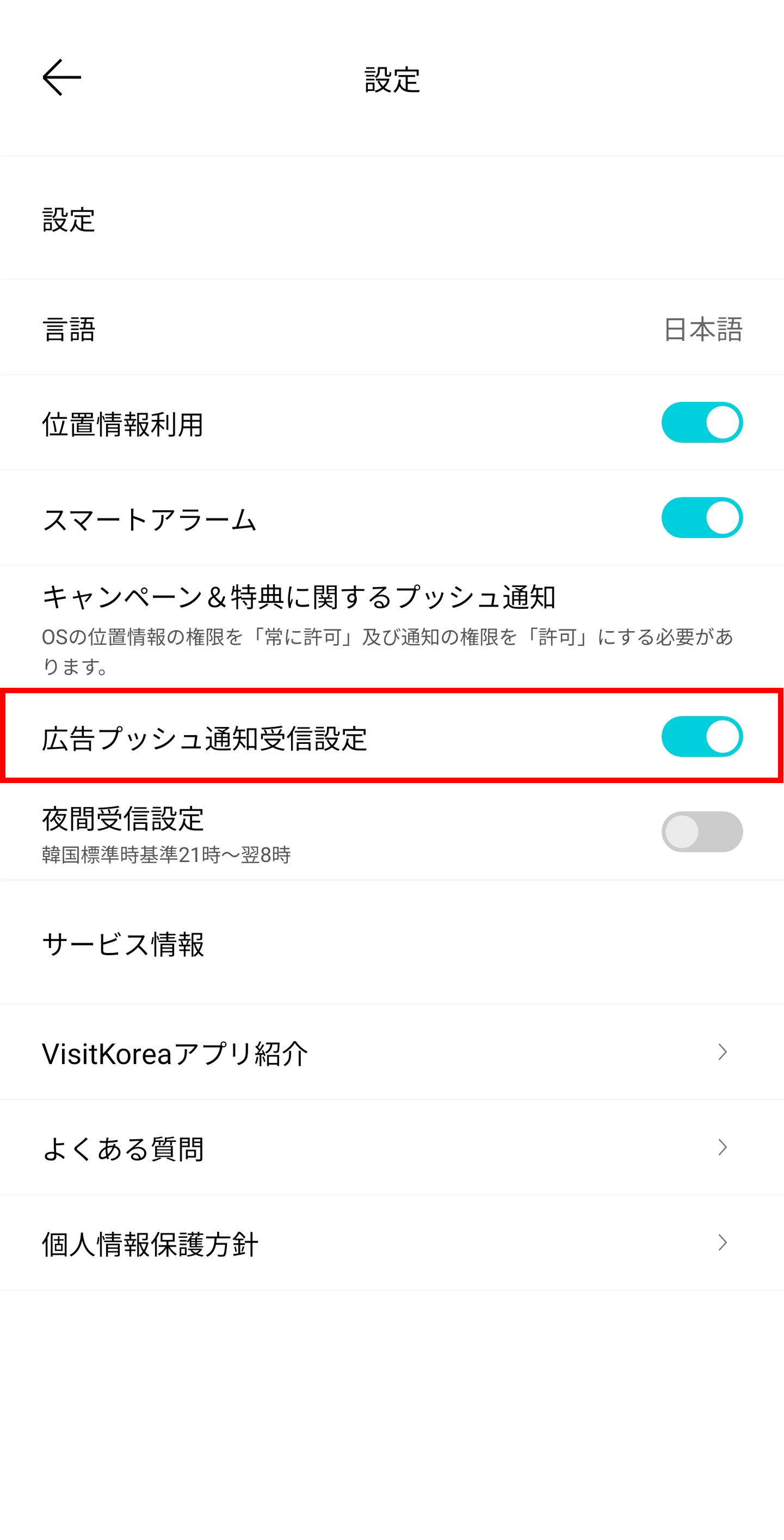 VISITKOREAモバイルアプリの設定画面