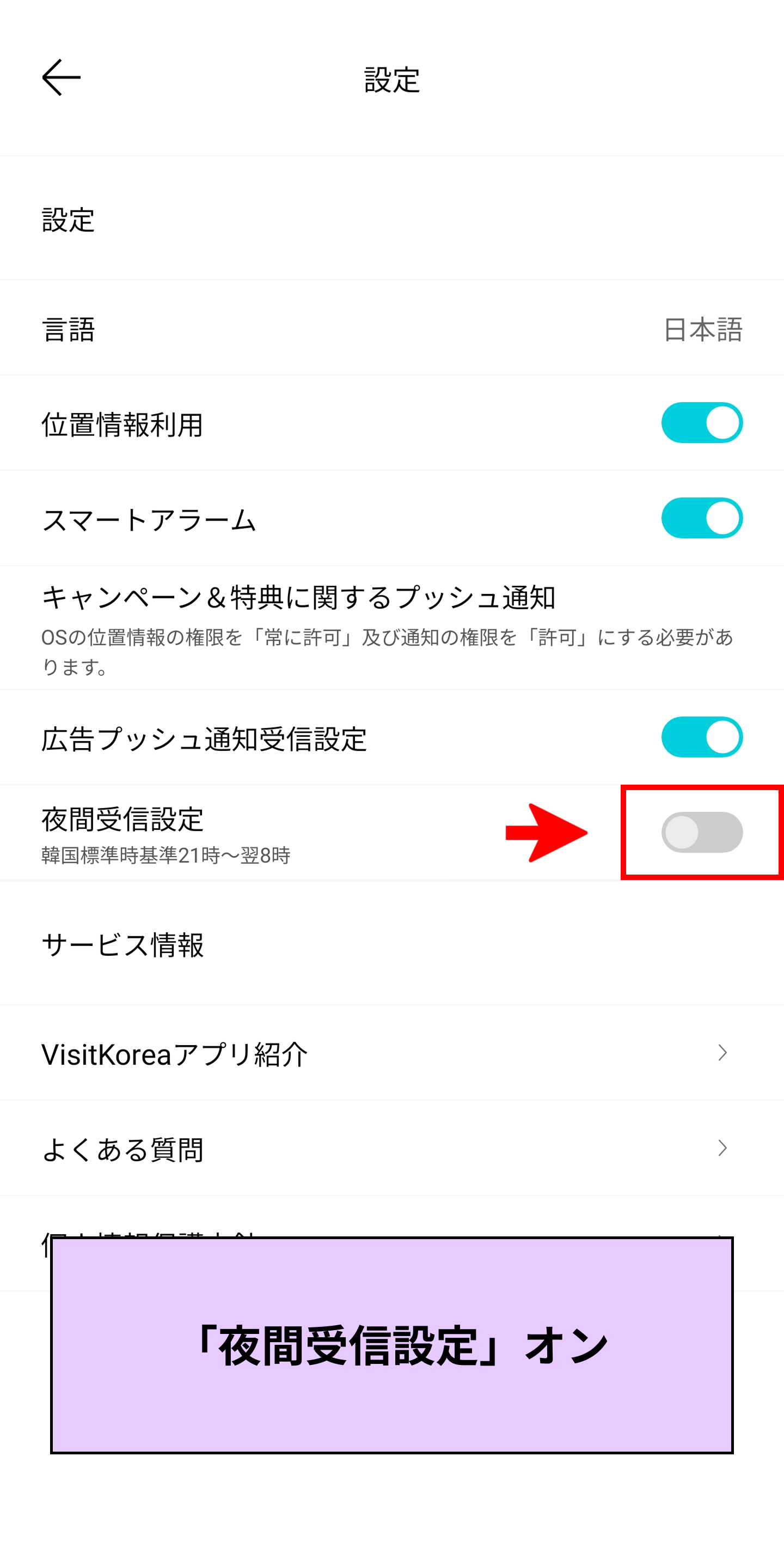 VISITKOREAモバイルアプリの設定画面