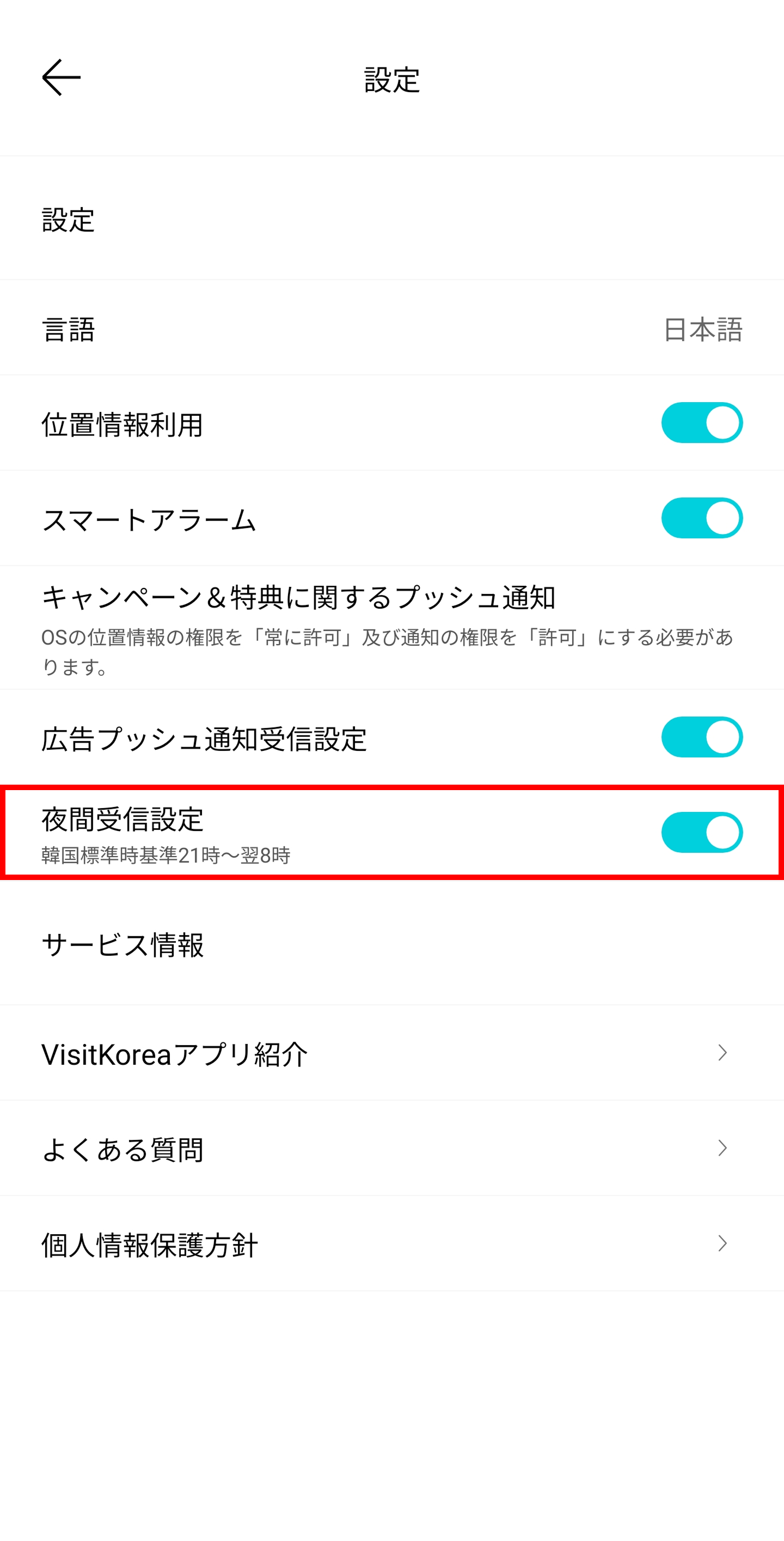 VISITKOREAモバイルアプリの設定画面