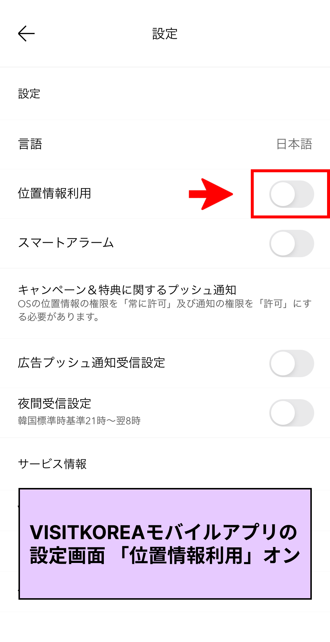 iOS「VISITKOREA」モバイルアプリ設定画面