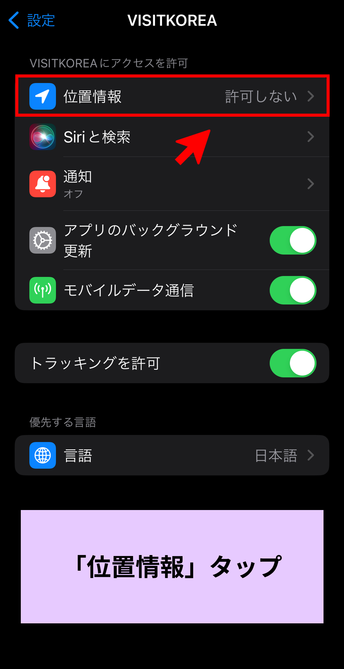 iOS「VISITKOREA」モバイルアプリ設定画面