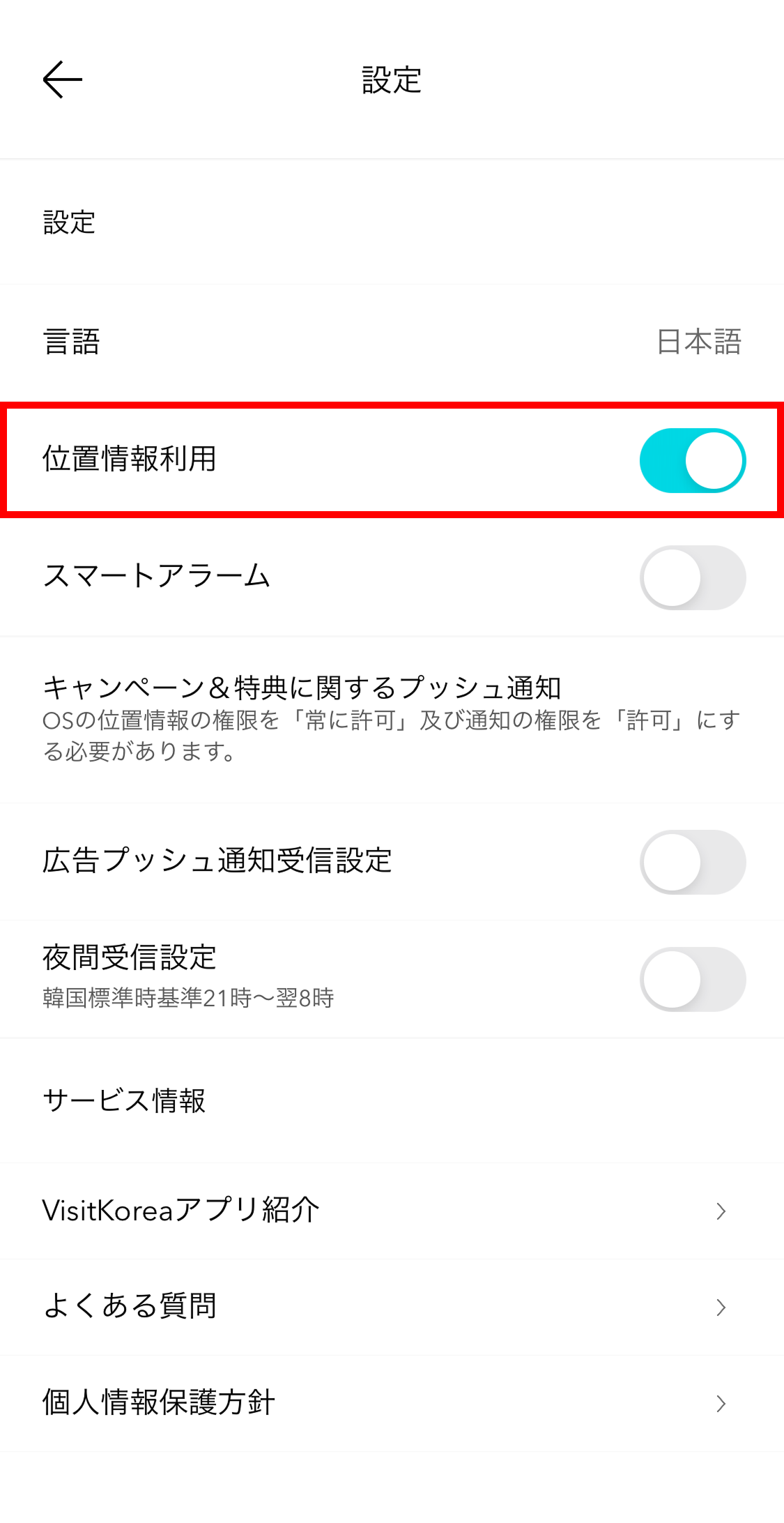 iOS「VISITKOREA」モバイルアプリ設定画面