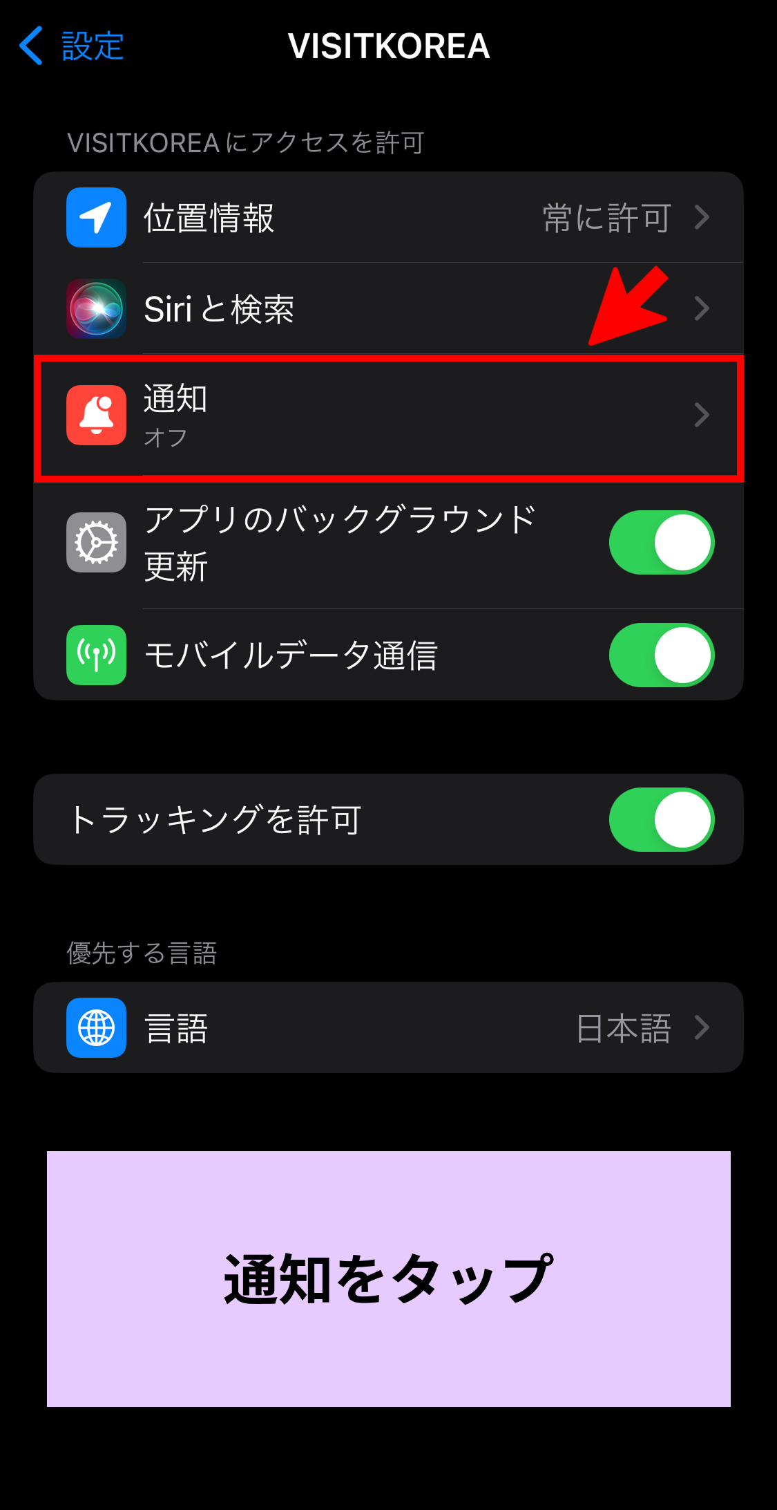 iOS「VISITKOREA」モバイルアプリ設定画面