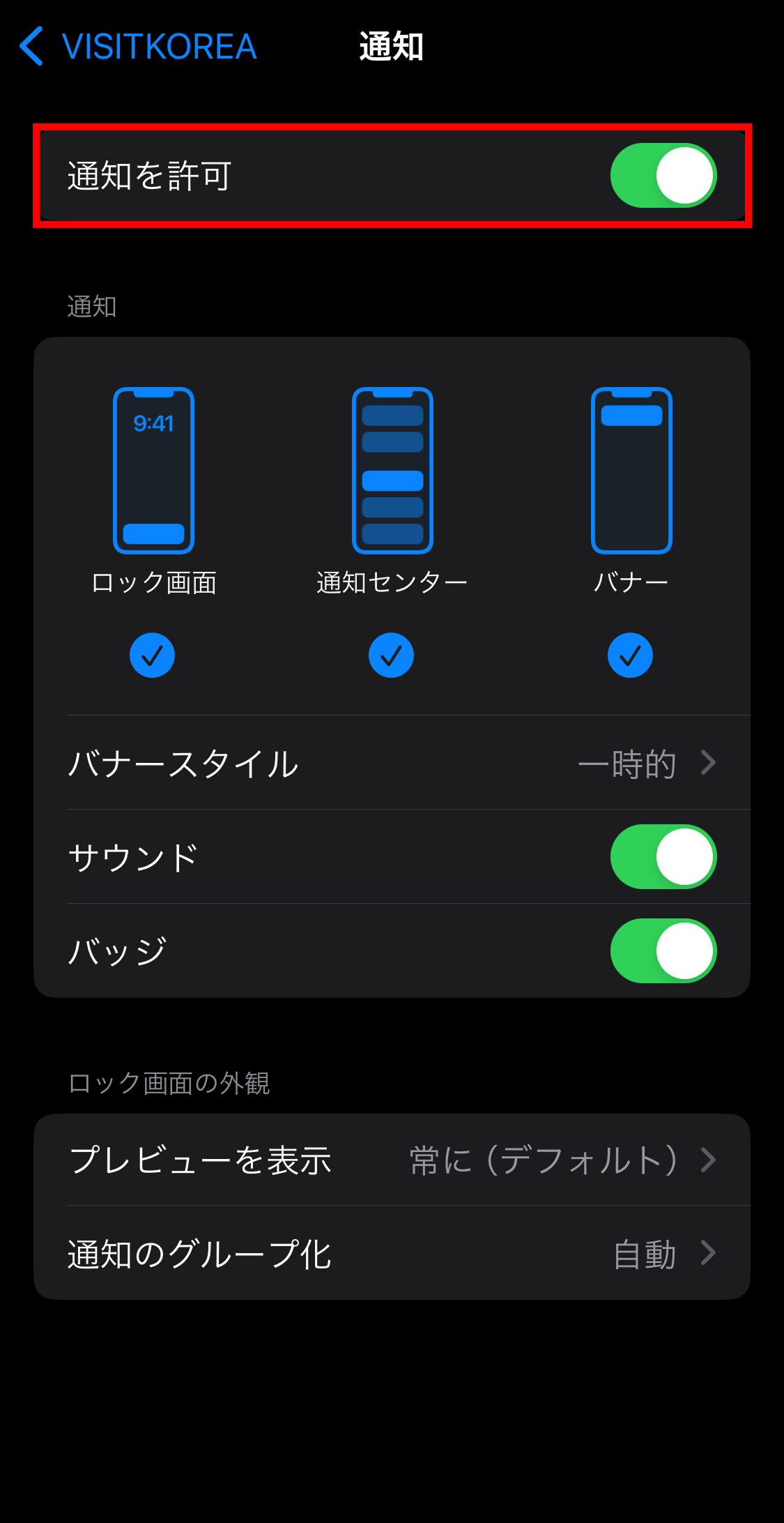 iOS「VISITKOREA」モバイルアプリ設定画面