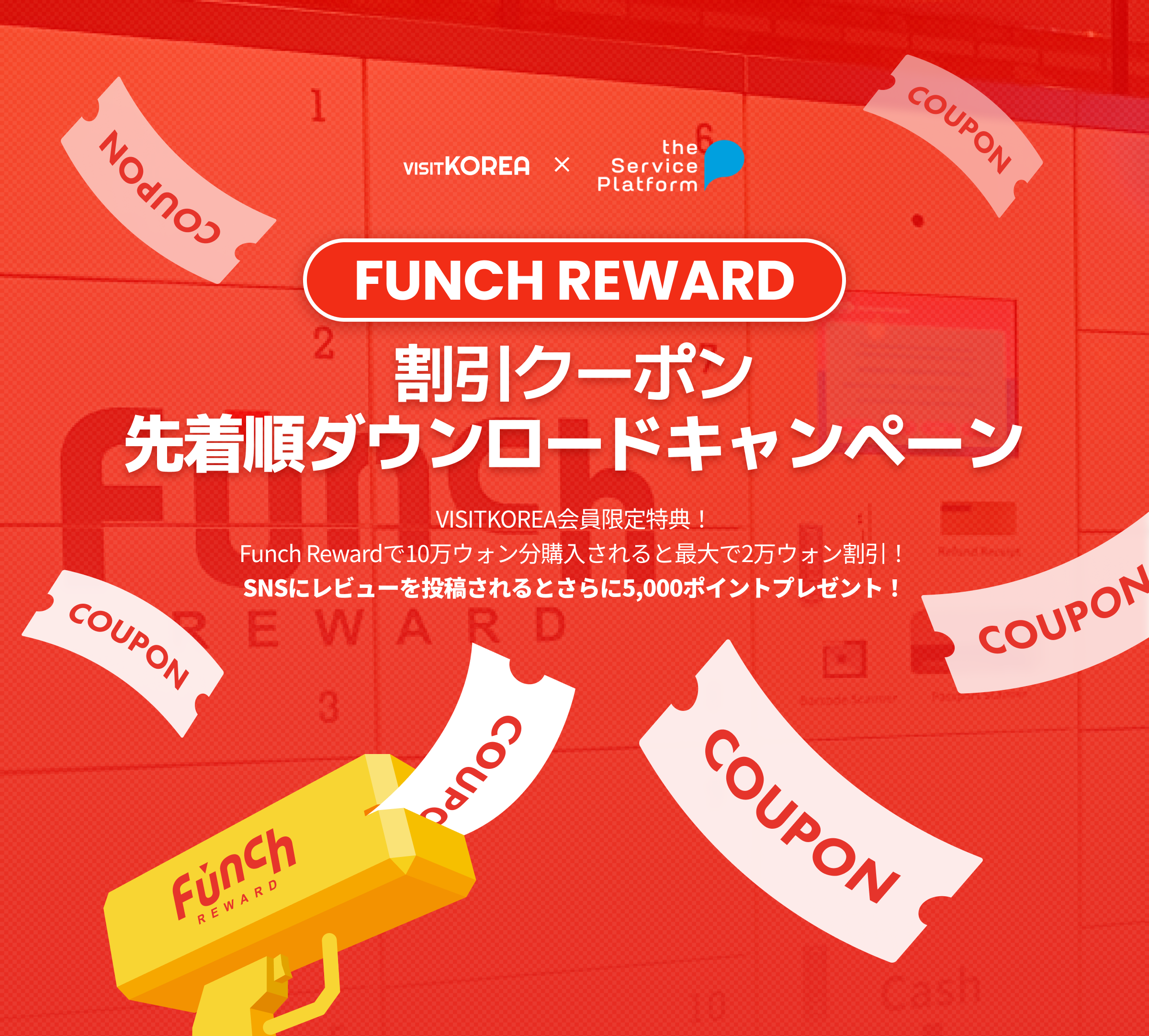 Funch Reward割引クーポン 先着順ダウンロードキャンペーン- 韓国観光