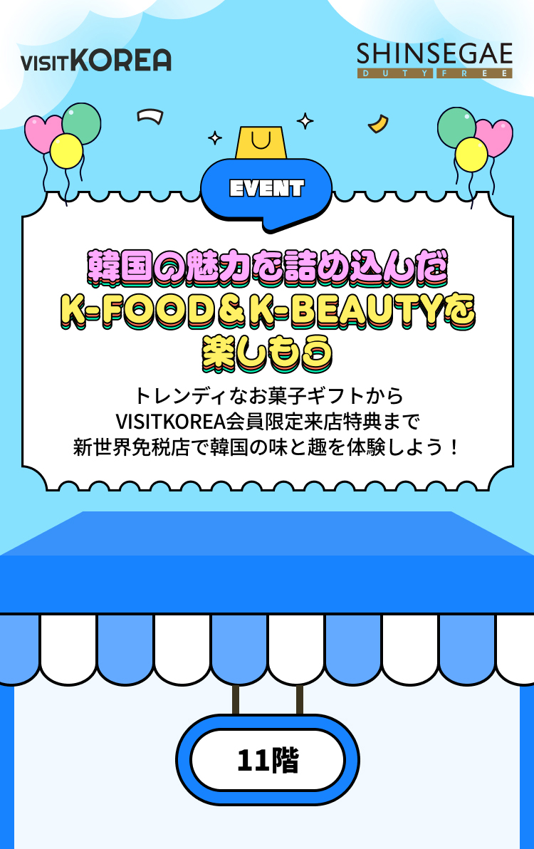 韓国の魅力を詰め込んだK-FOOD＆K-BEAUTYを楽しもう- 韓国観光公社公式