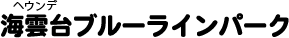 海雲台ブルーラインパーク