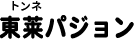 トンネパジョン