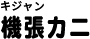 キジャンカニ