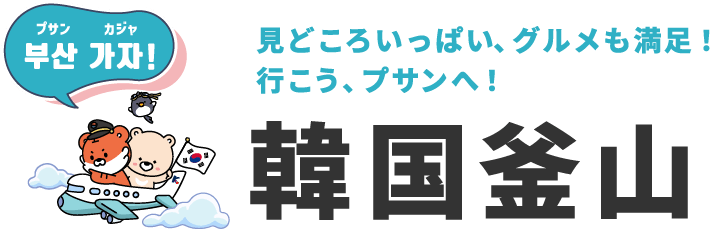 韓国釜山