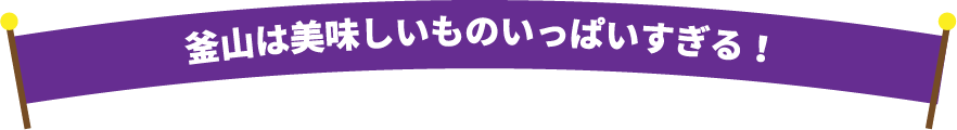 釜山は美味しいものいっぱいすぎる！