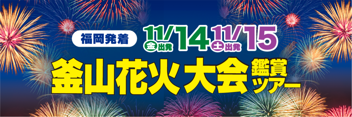 約8万発の花火が秋の夜空を彩る！釜山花火大会鑑賞ツアー発売中！