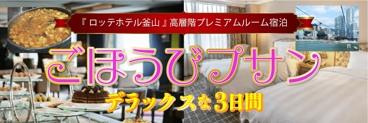『ロッテホテル釜山』に２連泊！アフタヌーンティー等クラブラウンジの利用も可能！