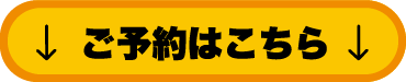 ご予約はこちら