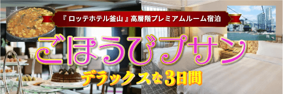 『ロッテホテル釜山』に２連泊！アフタヌーンティー等クラブラウンジの利用も可能！
