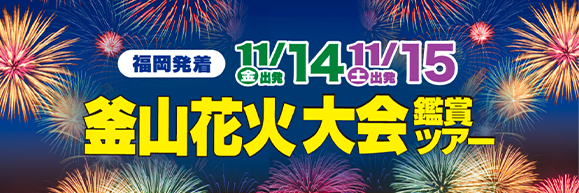 約8万発の花火が秋の夜空を彩る！釜山花火大会鑑賞ツアー発売中！