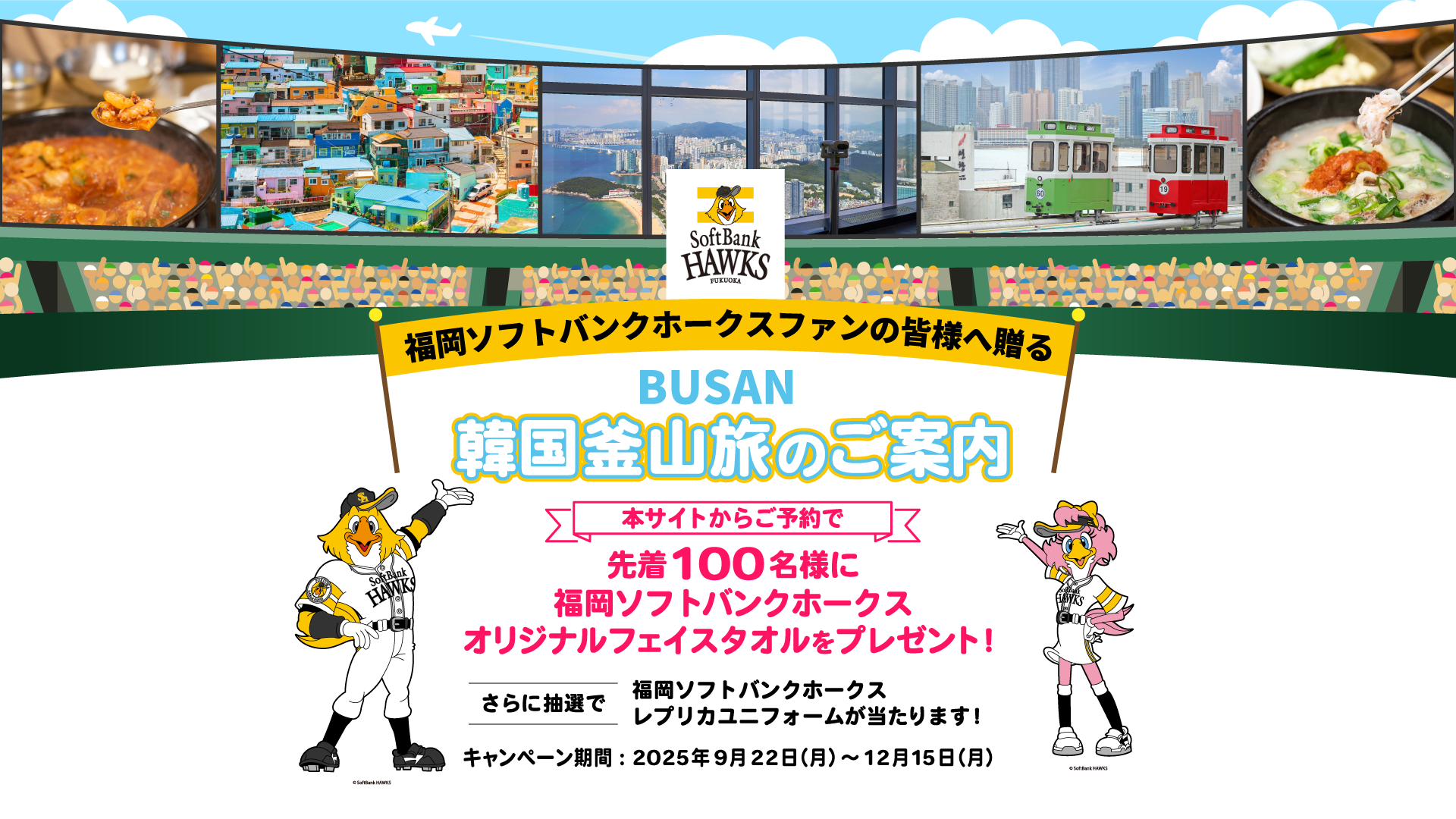 福岡ソフトバンクホークスオリジナルグッズをプレゼント