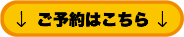 ご予約はこちら