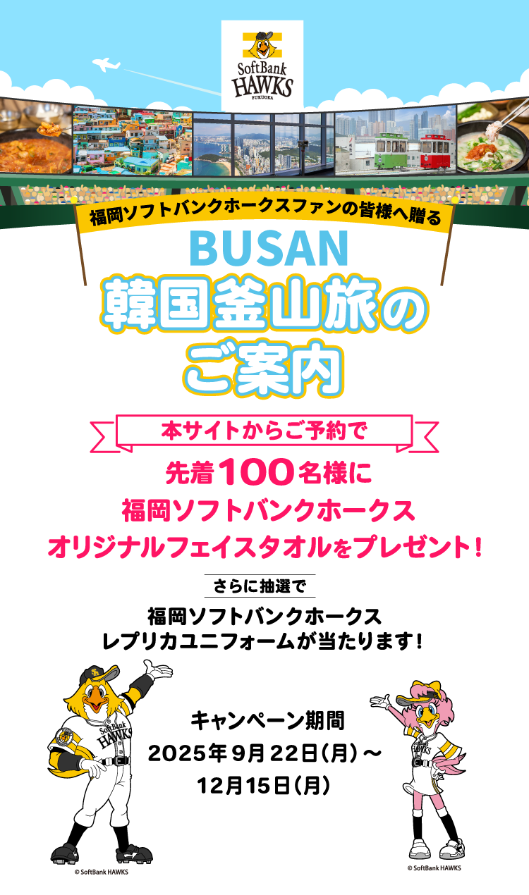 福岡ソフトバンクホークスオリジナルグッズをプレゼント