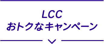 LCCおトクなキャンペーン