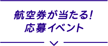 航空券が当たる！応募イベント