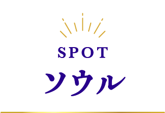 ソウル