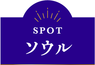 ソウル
