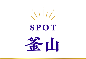 釜山